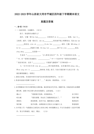 2022-2023学年山西省大同市平城区四年级下学期期末语文真题及答案