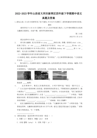 2022-2023学年山西省大同市新荣区四年级下学期期中语文真题及答案