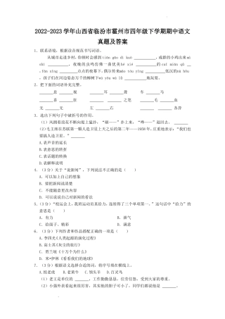 2022-2023学年山西省临汾市霍州市四年级下学期期中语文真题及答案