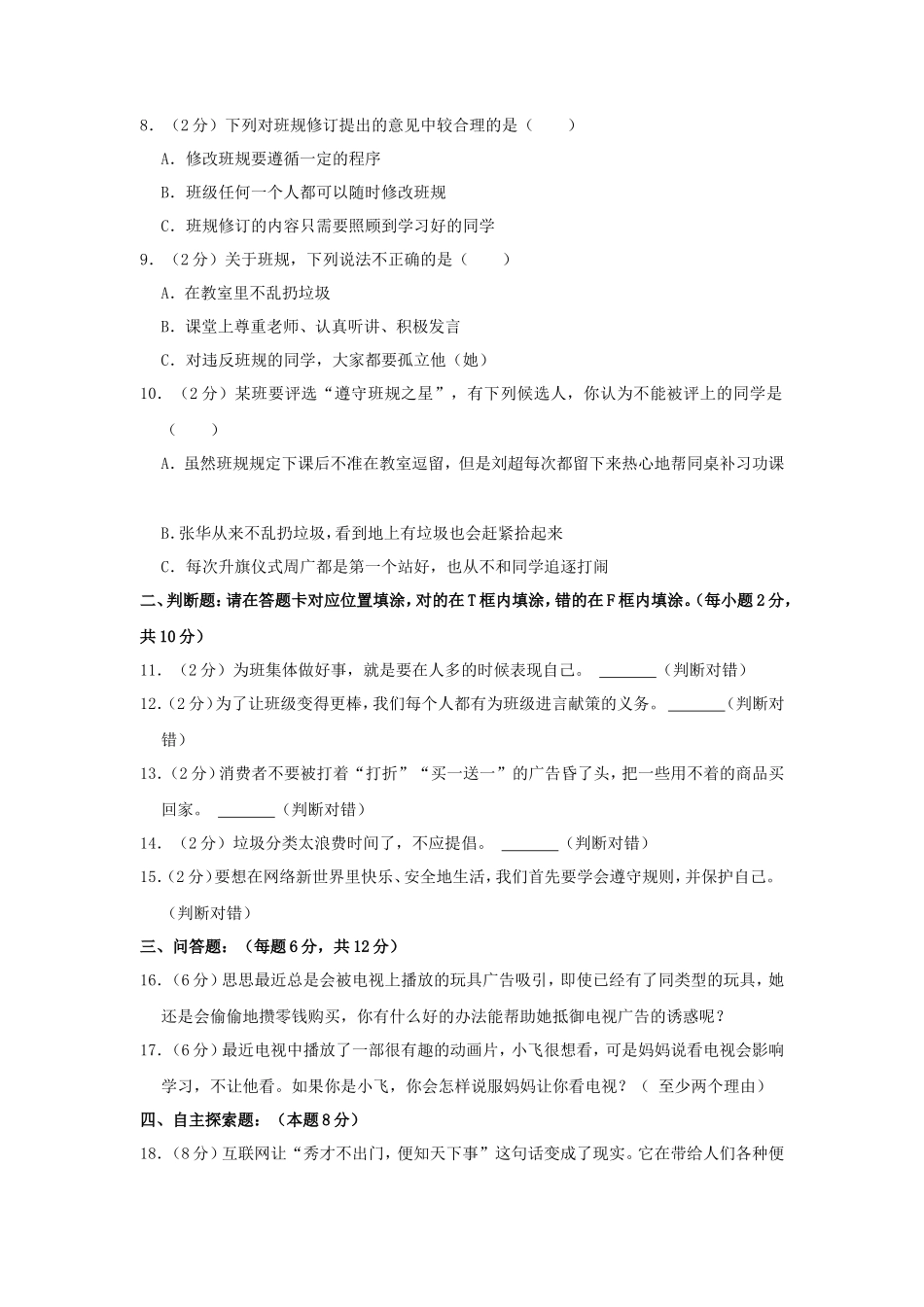 2022-2023学年山西省吕梁市离石区四年级上学期期末道德与法治真题及答案_第2页
