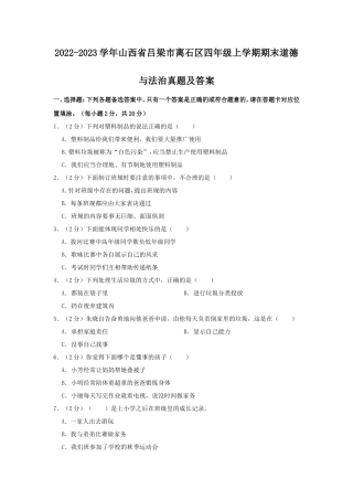 2022-2023学年山西省吕梁市离石区四年级上学期期末道德与法治真题及答案