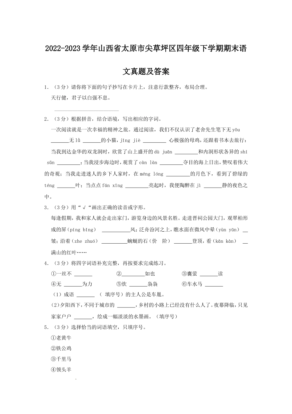 2022-2023学年山西省太原市尖草坪区四年级下学期期末语文真题及答案_第1页