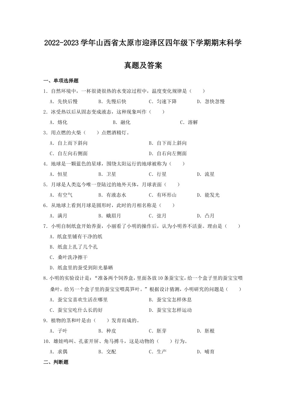 2022-2023学年山西省太原市迎泽区四年级下学期期末科学真题及答案_第1页
