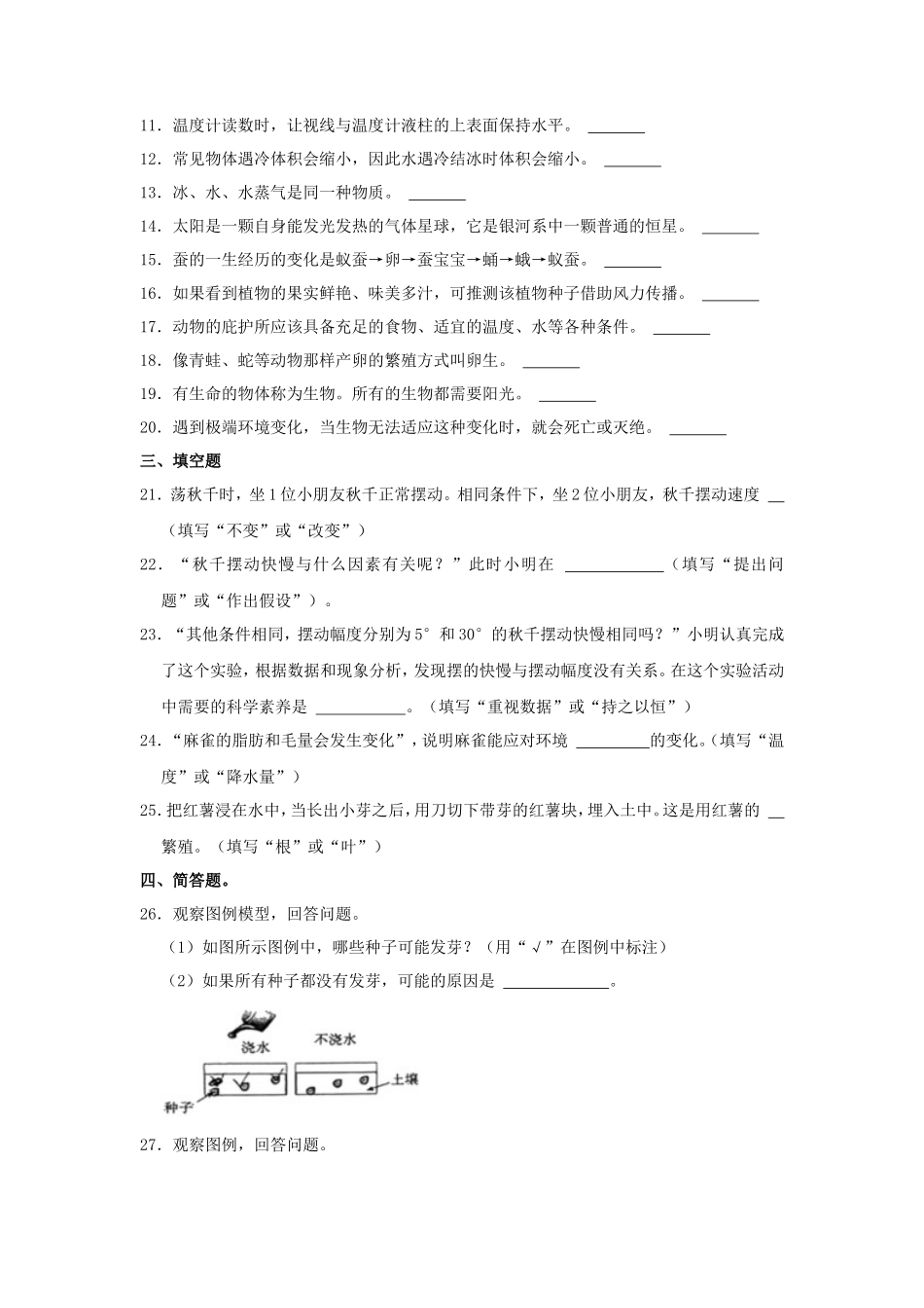 2022-2023学年山西省太原市迎泽区四年级下学期期末科学真题及答案_第2页