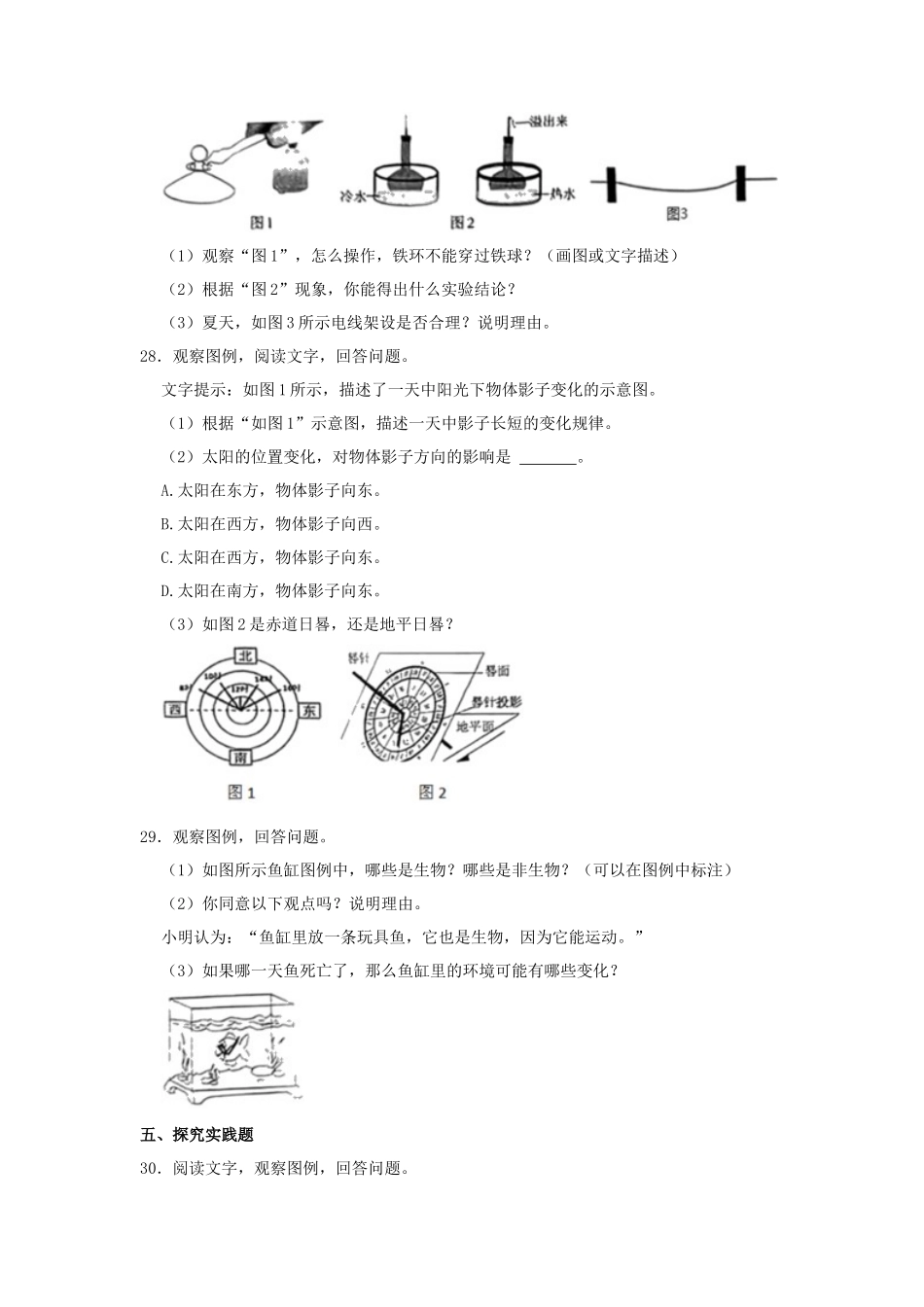 2022-2023学年山西省太原市迎泽区四年级下学期期末科学真题及答案_第3页