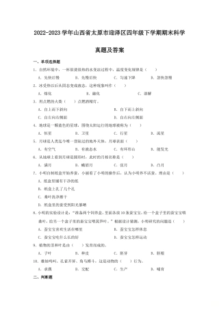 2022-2023学年山西省太原市迎泽区四年级下学期期末科学真题及答案