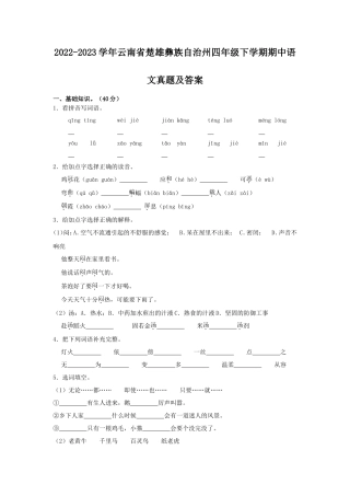 2022-2023学年云南省楚雄彝族自治州四年级下学期期中语文真题及答案
