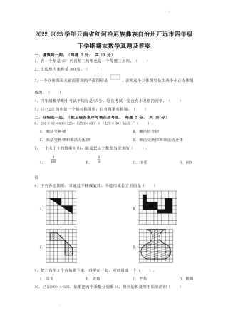 2022-2023学年云南省红河哈尼族彝族自治州开远市四年级下学期期末数学真题及答案