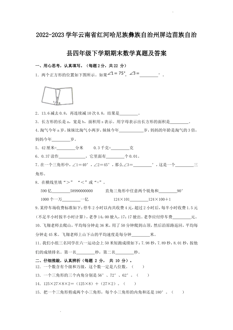 2022-2023学年云南省红河哈尼族彝族自治州屏边苗族自治县四年级下学期期末数学真题及答案_第1页
