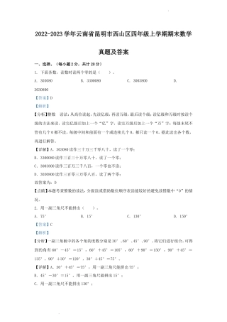 2022-2023学年云南省昆明市西山区四年级上学期期末数学真题及答案