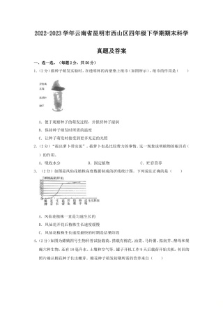 2022-2023学年云南省昆明市西山区四年级下学期期末科学真题及答案