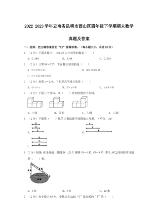 2022-2023学年云南省昆明市西山区四年级下学期期末数学真题及答案