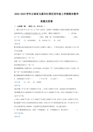 2022-2023学年云南省玉溪市红塔区四年级上学期期末数学真题及答案