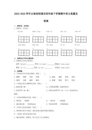 2022-2023学年云南省昭通市四年级下学期期中语文真题及答案