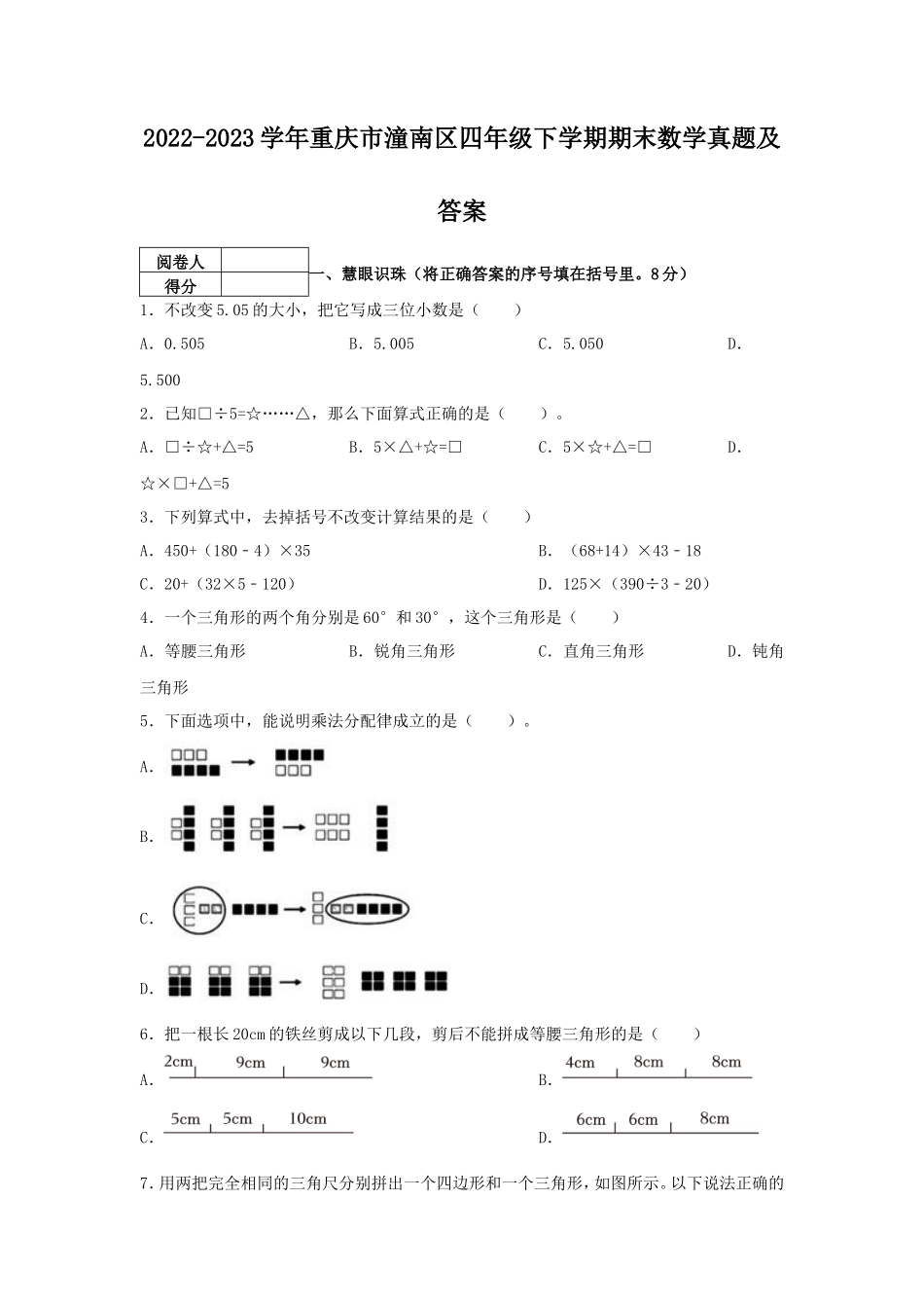 2022-2023学年重庆市潼南区四年级下学期期末数学真题及答案_第1页