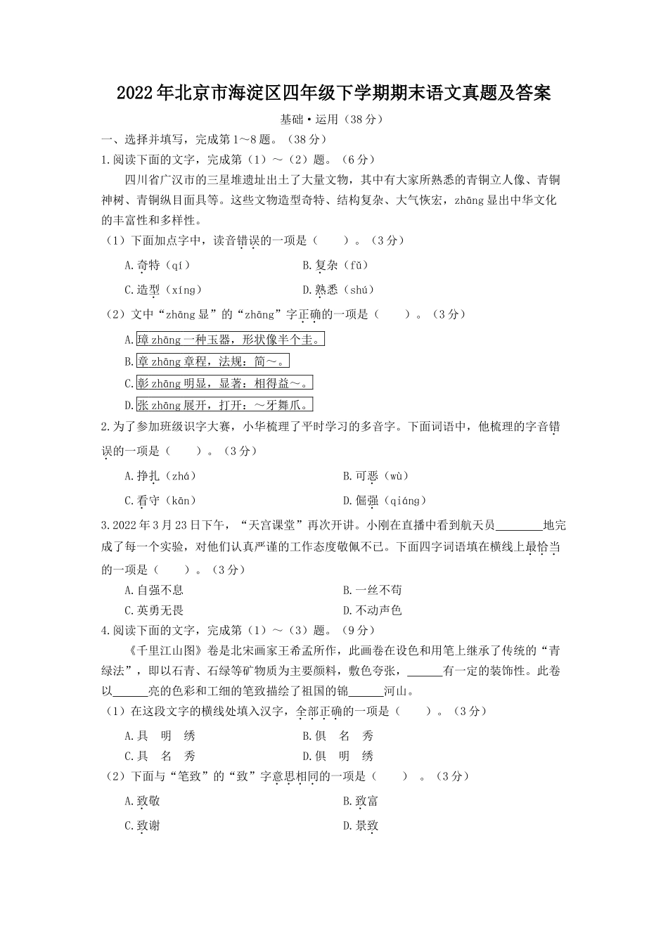 2022年北京市海淀区四年级下学期期末语文真题及答案_第1页