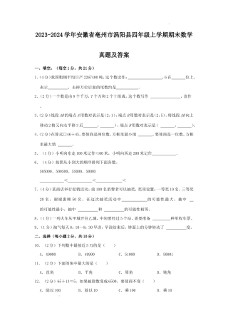 2023-2024学年安徽省亳州市涡阳县四年级上学期期末数学真题及答案 