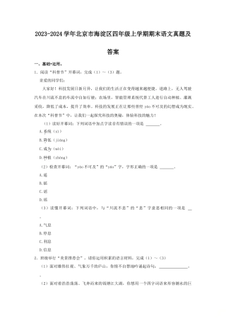2023-2024学年北京市海淀区四年级上学期期末语文真题及答案