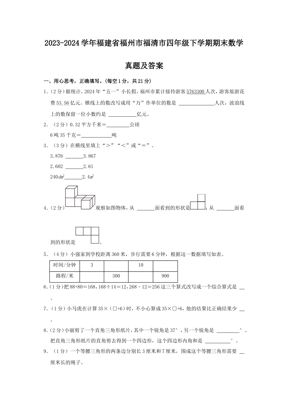 2023-2024学年福建省福州市福清市四年级下学期期末数学真题及答案_第1页