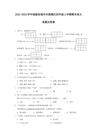 2023-2024学年福建省福州市鼓楼区四年级上学期期末语文真题及答案