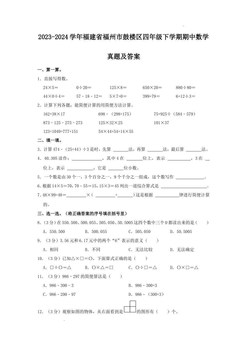 2023-2024学年福建省福州市鼓楼区四年级下学期期中数学真题及答案_第1页