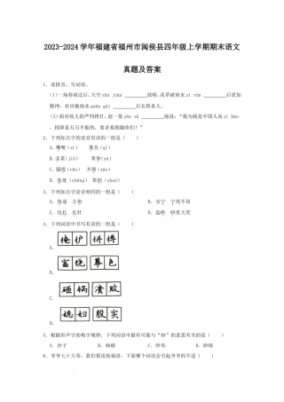 2023-2024学年福建省福州市闽侯县四年级上学期期末语文真题及答案