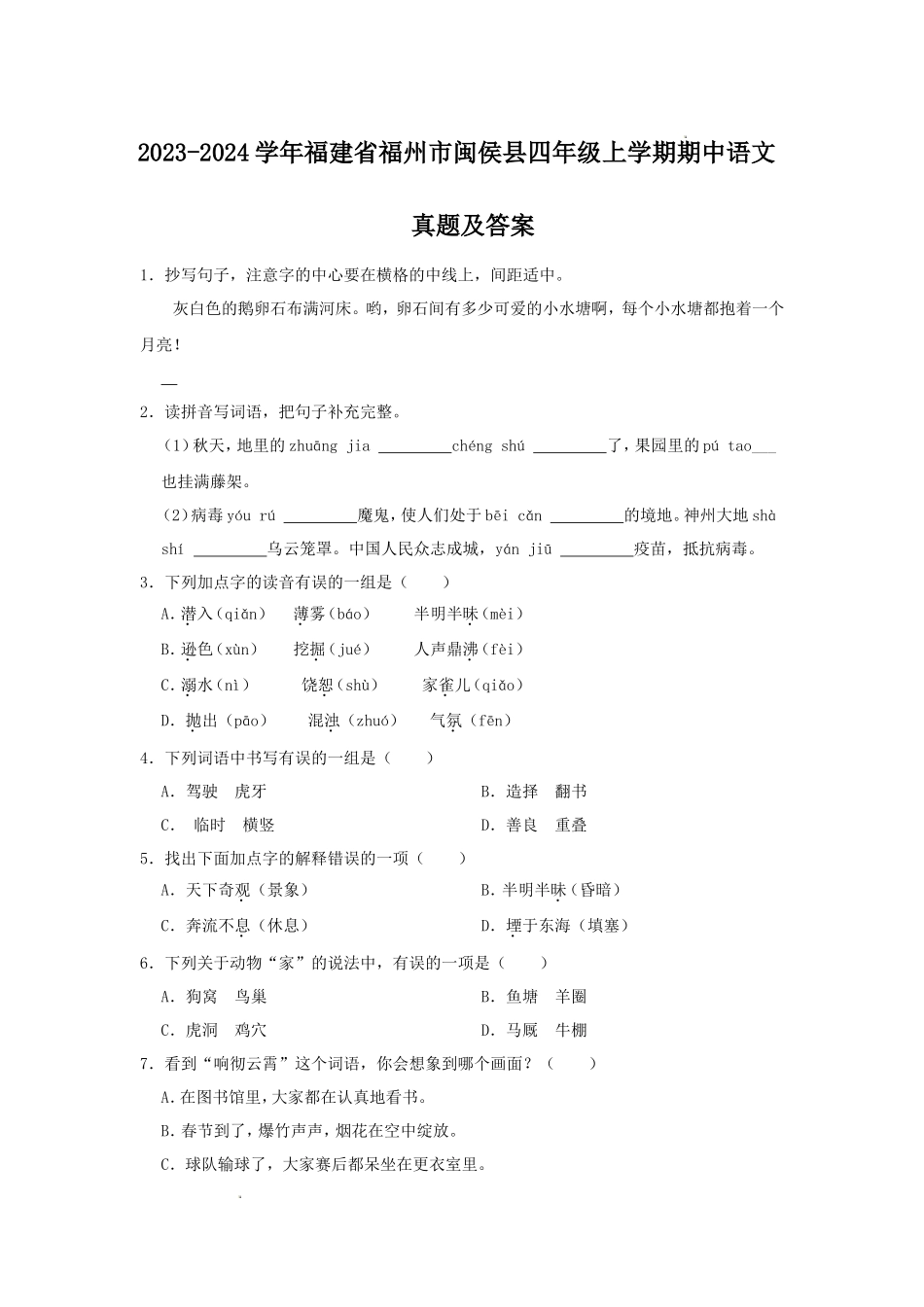 2023-2024学年福建省福州市闽侯县四年级上学期期中语文真题及答案_第1页
