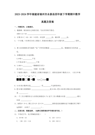 2023-2024学年福建省福州市永泰县四年级下学期期中数学真题及答案