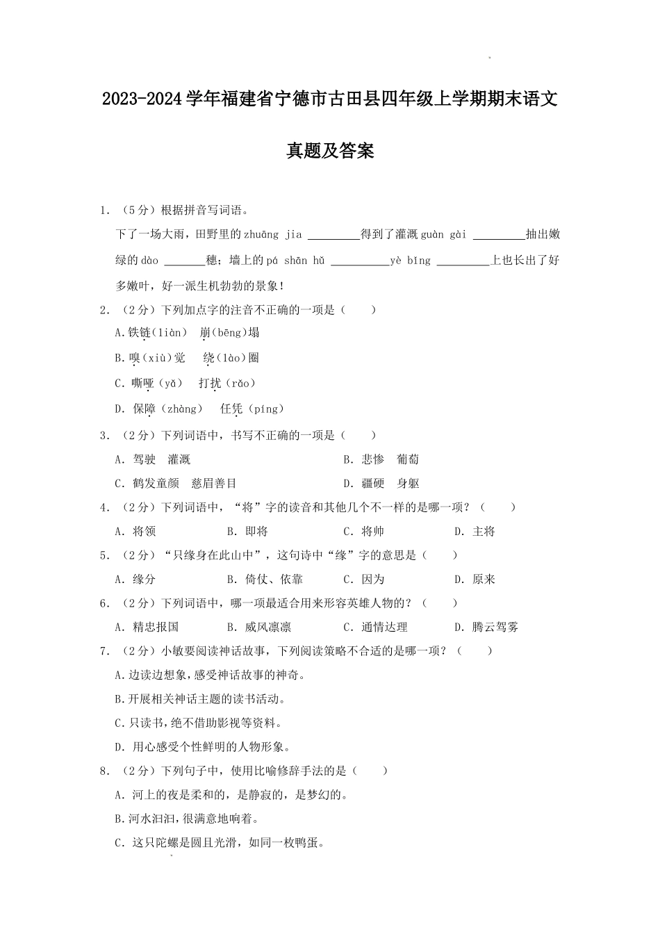 2023-2024学年福建省宁德市古田县四年级上学期期末语文真题及答案_第1页