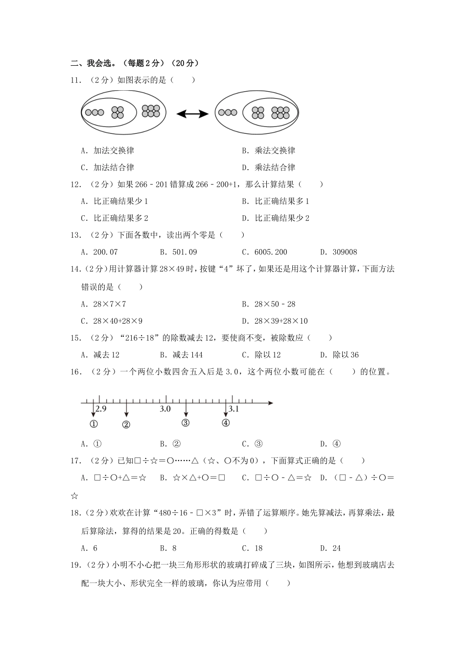 2023-2024学年福建省莆田市四年级下学期期中数学真题及答案_第2页