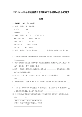 2023-2024学年福建省莆田市四年级下学期期中数学真题及答案
