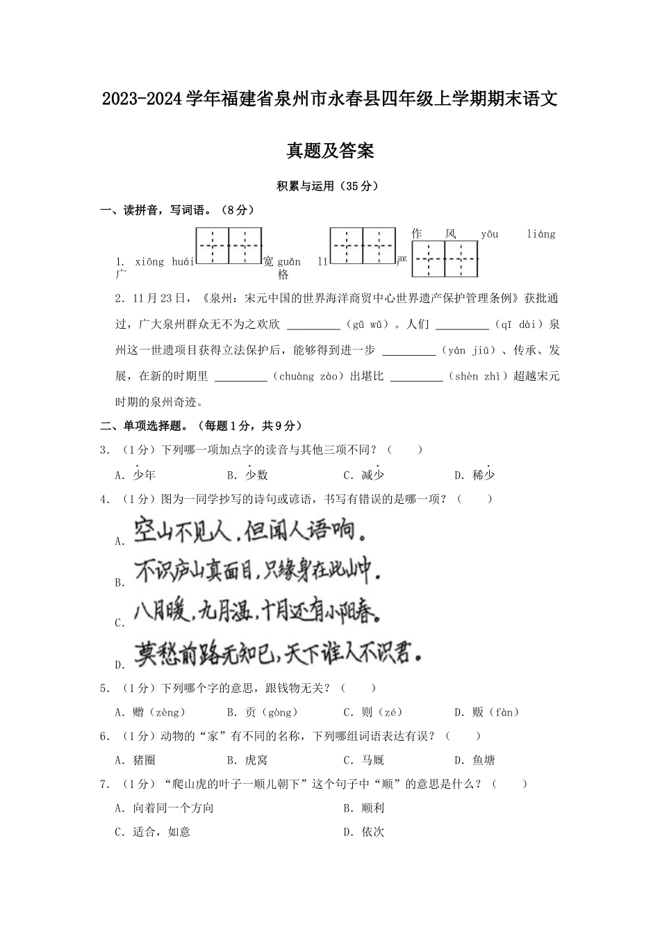2023-2024学年福建省泉州市永春县四年级上学期期末语文真题及答案_第1页