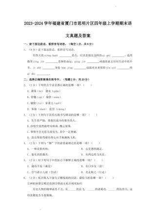 2023-2024学年福建省厦门市思明片区四年级上学期期末语文真题及答案