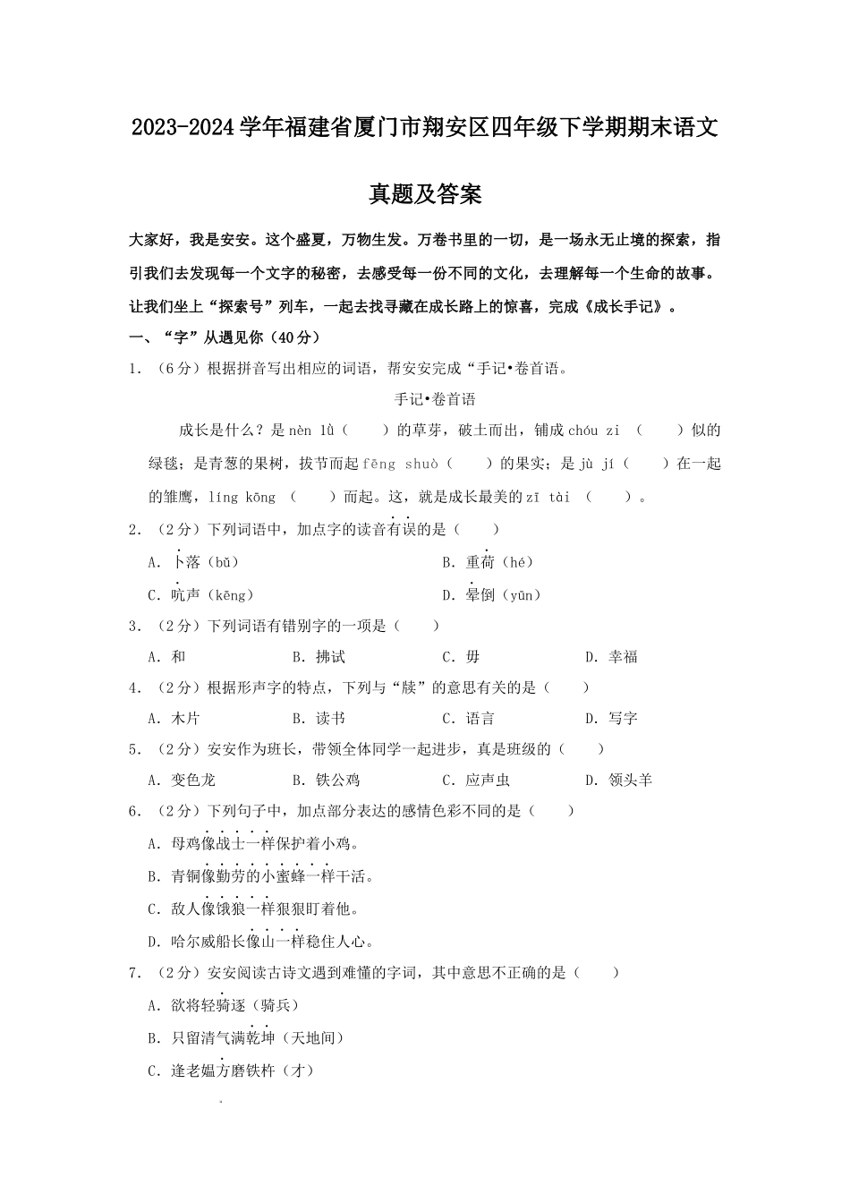2023-2024学年福建省厦门市翔安区四年级下学期期末语文真题及答案_第1页
