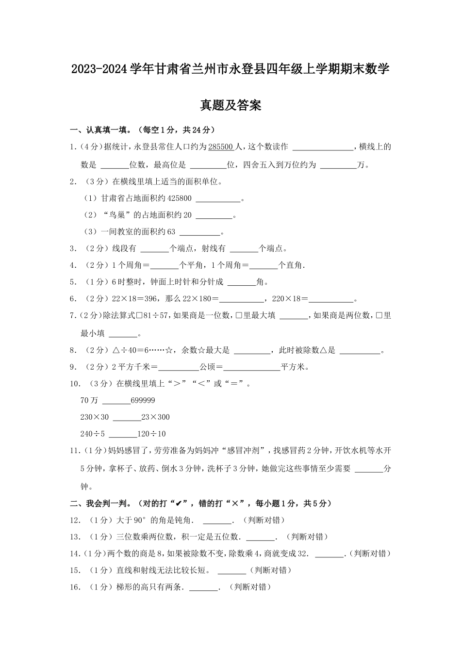 2023-2024学年甘肃省兰州市永登县四年级上学期期末数学真题及答案_第1页
