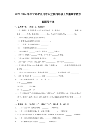 2023-2024学年甘肃省兰州市永登县四年级上学期期末数学真题及答案