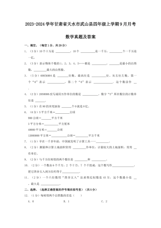 2023-2024学年甘肃省天水市武山县四年级上学期9月月考数学真题及答案