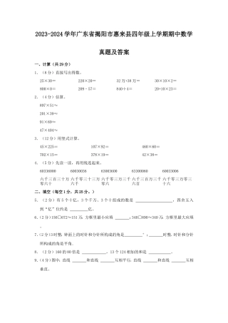 2023-2024学年广东省揭阳市惠来县四年级上学期期中数学真题及答案