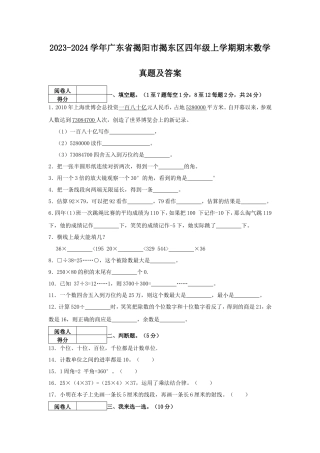 2023-2024学年广东省揭阳市揭东区四年级上学期期末数学真题及答案