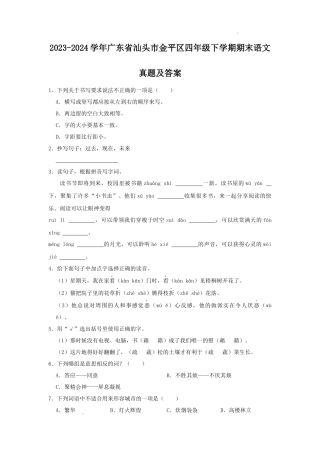 2023-2024学年广东省汕头市金平区四年级下学期期末语文真题及答案