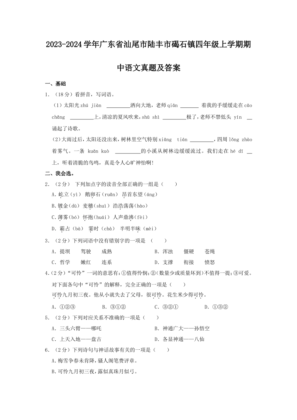 2023-2024学年广东省汕尾市陆丰市碣石镇四年级上学期期中语文真题及答案_第1页