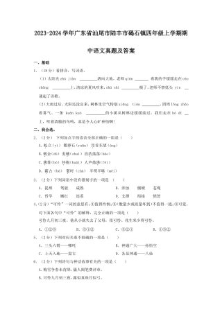 2023-2024学年广东省汕尾市陆丰市碣石镇四年级上学期期中语文真题及答案