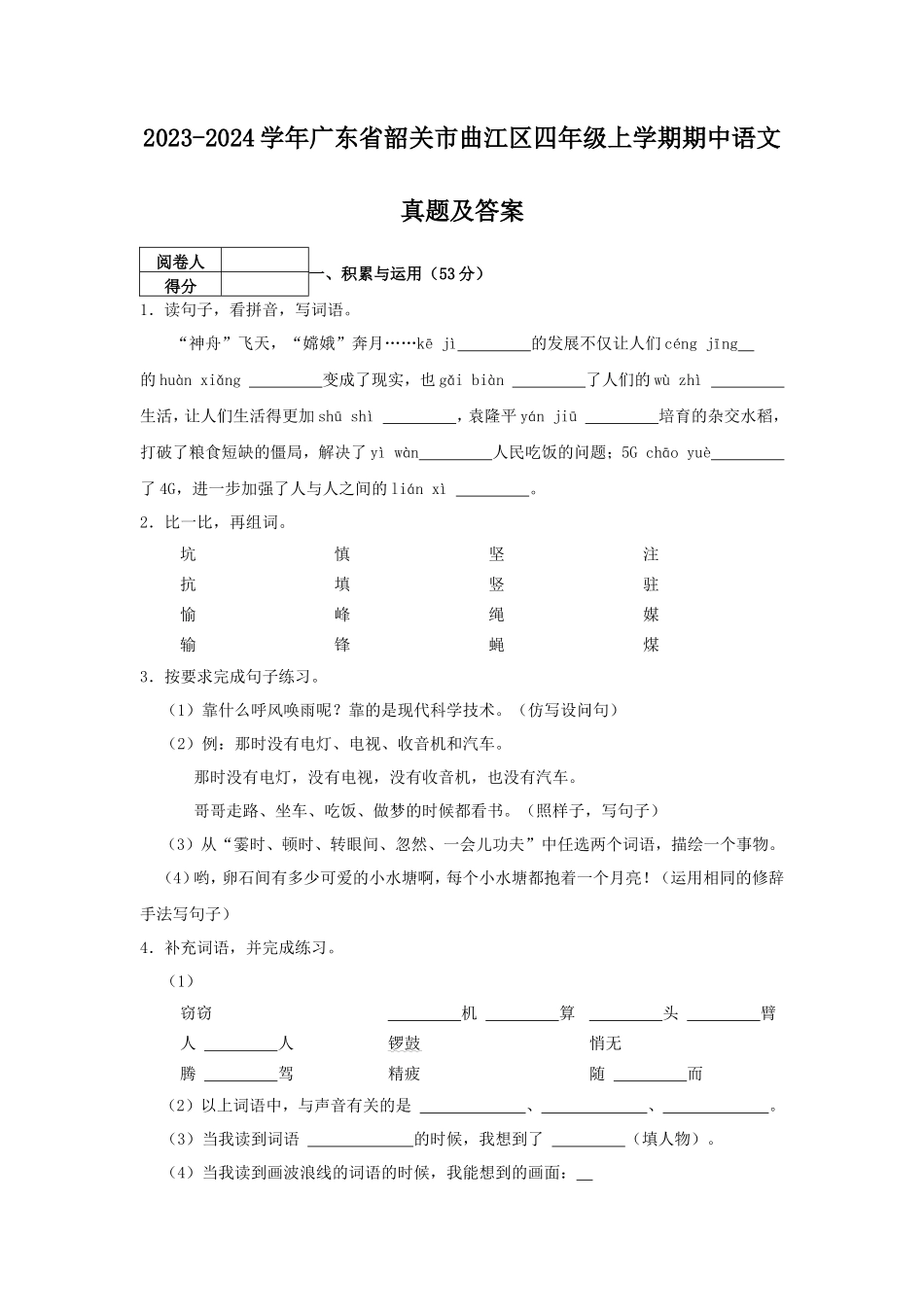 2023-2024学年广东省韶关市曲江区四年级上学期期中语文真题及答案_第1页