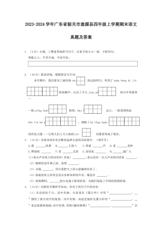 2023-2024学年广东省韶关市翁源县四年级上学期期末语文真题及答案