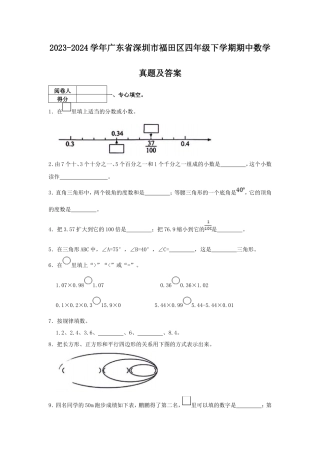 2023-2024学年广东省深圳市福田区四年级下学期期中数学真题及答案