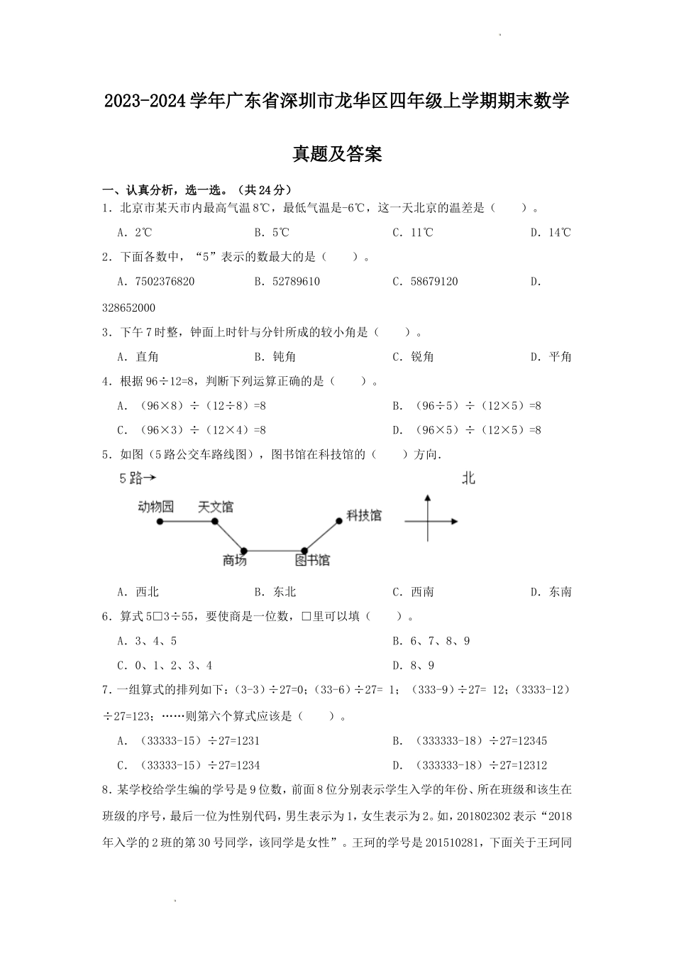 2023-2024学年广东省深圳市龙华区四年级上学期期末数学真题及答案_第1页