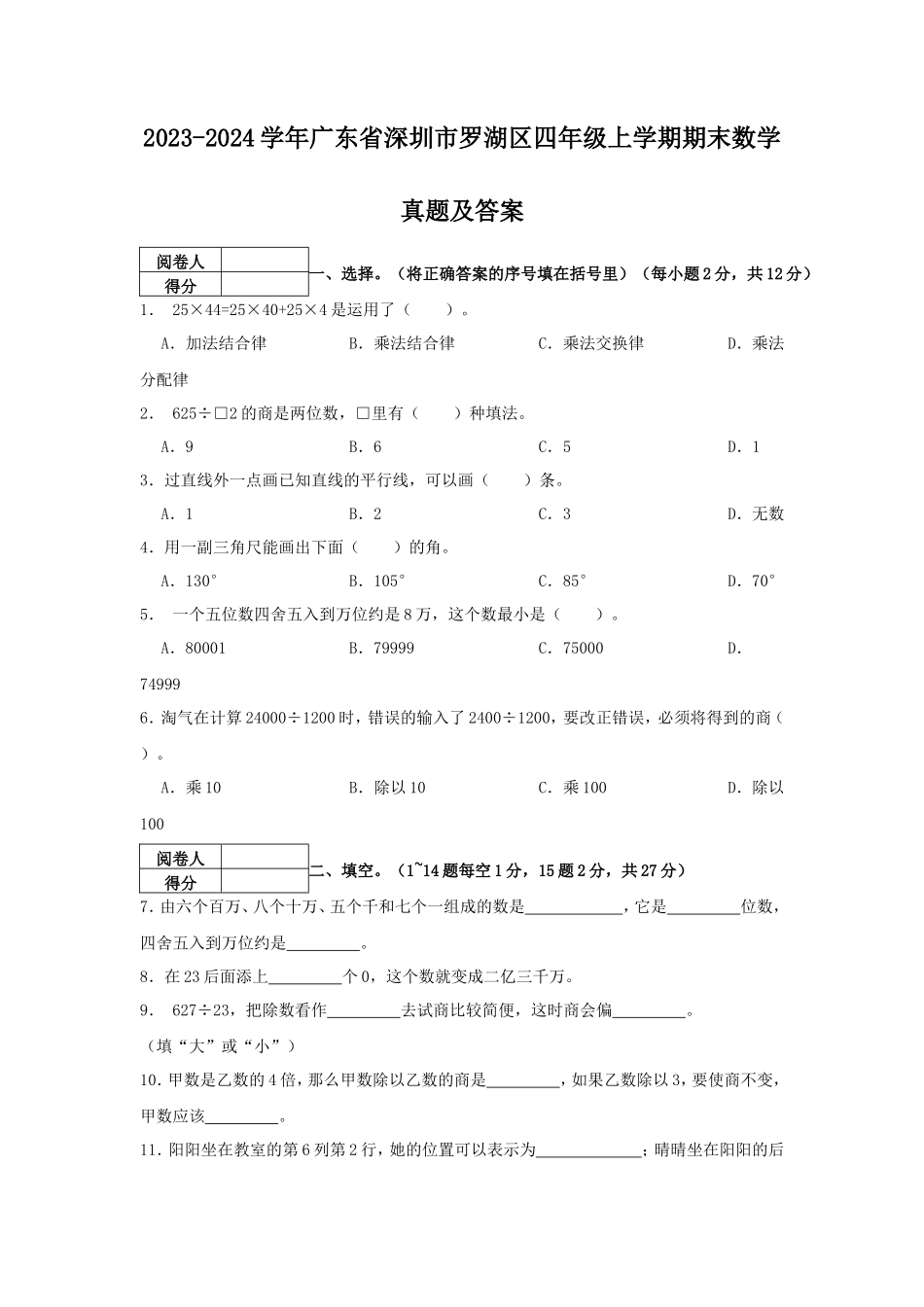 2023-2024学年广东省深圳市罗湖区四年级上学期期末数学真题及答案_第1页