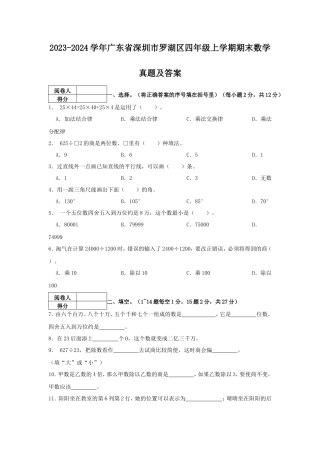 2023-2024学年广东省深圳市罗湖区四年级上学期期末数学真题及答案