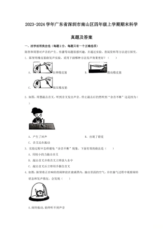 2023-2024学年广东省深圳市南山区四年级上学期期末科学真题及答案