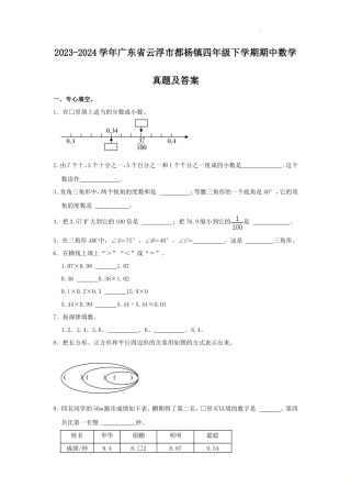 2023-2024学年广东省云浮市都杨镇四年级下学期期中数学真题及答案